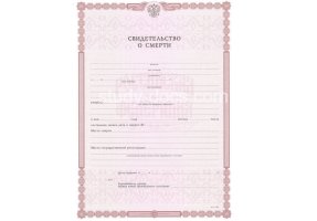 Свидетельство о смерти в Братске